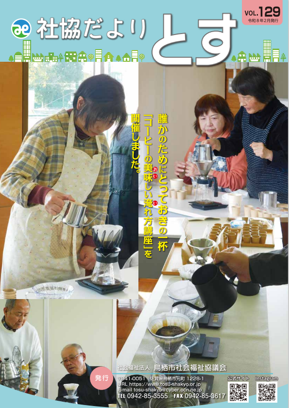 社協だよりとす